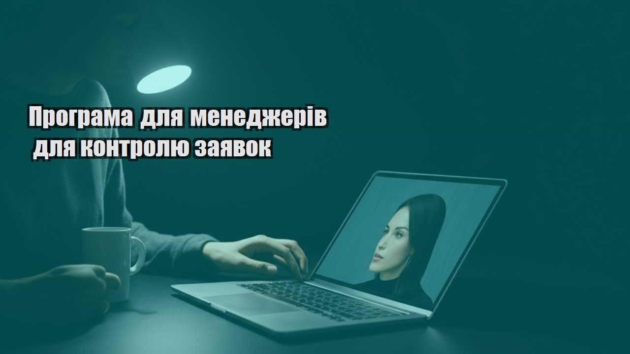 programa dlya menedzheriv dlya kontrolyu zayavok