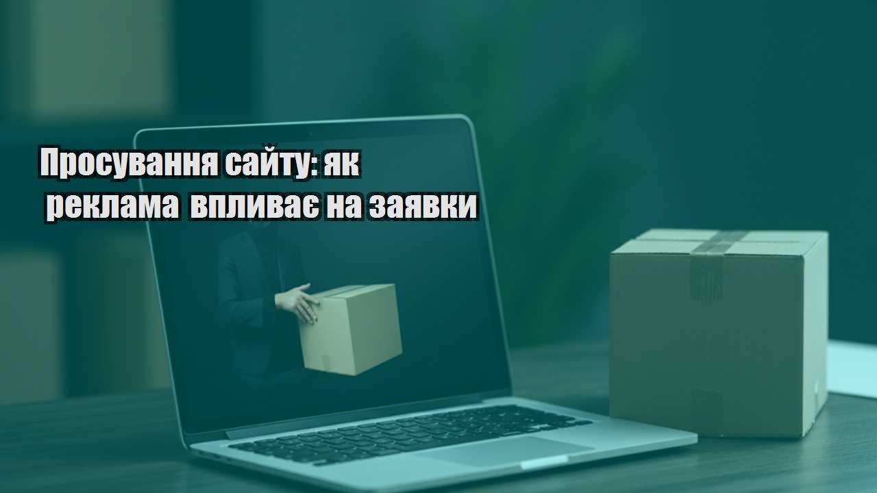 prosuvannya sajtu yak reklama vplyvaye na zayavky