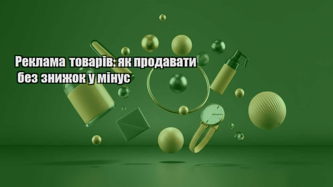 reklama tovariv yak prodavaty bez znyzhok u minus
