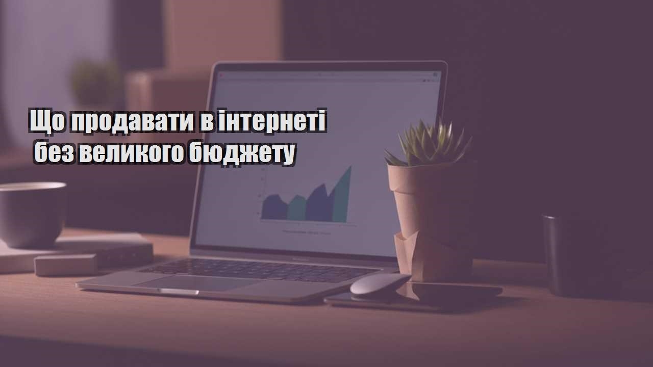 shho prodavaty v interneti bez velykogo byudzhetu