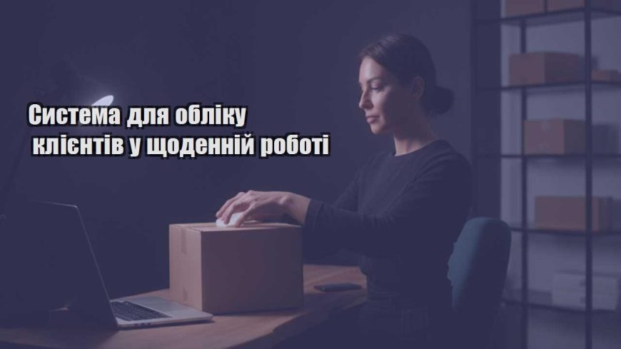 systema dlya obliku kliyentiv u shhodennij roboti