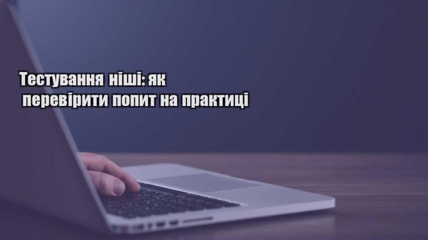 testuvannya nishi yak pereviryty popyt na praktyczi