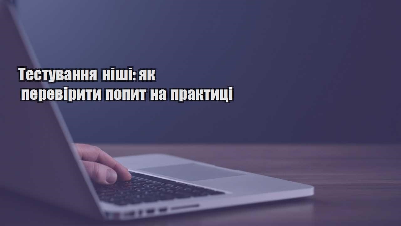 testuvannya nishi yak pereviryty popyt na praktyczi