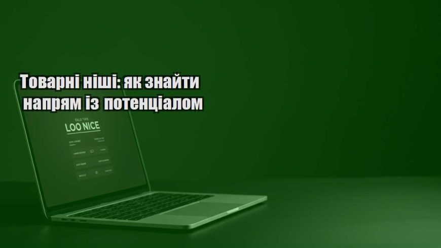 tovarni nishi yak znajty napryam iz potenczialom