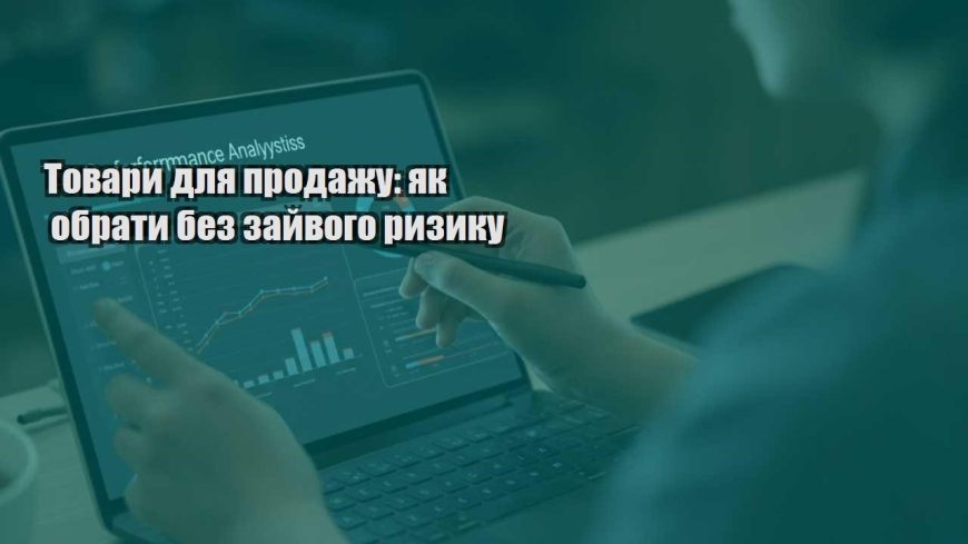 tovary dlya prodazhu yak obraty bez zajvogo ryzyku