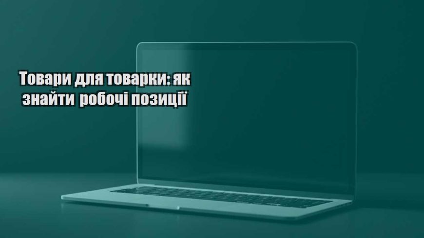 tovary dlya tovarky yak znajty robochi pozycziyi
