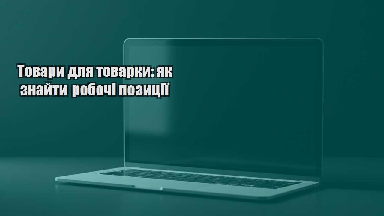 tovary dlya tovarky yak znajty robochi pozycziyi
