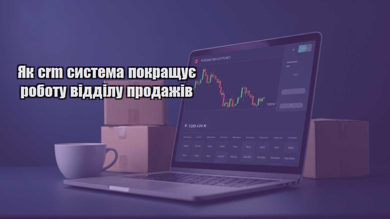 yak crm systema pokrashhuye robotu viddilu prodazhiv