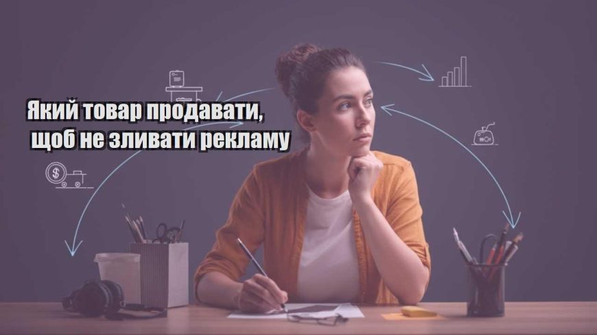 yakyj tovar prodavaty shhob ne zlyvaty reklamu