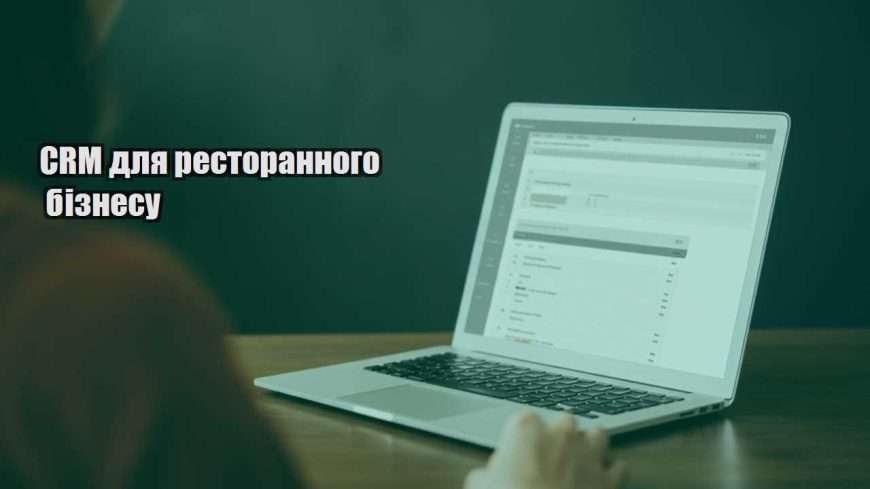 crm dlya restorannogo biznesu