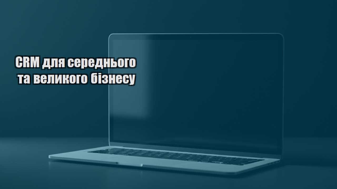 crm dlya serednogo ta velykogo biznesu