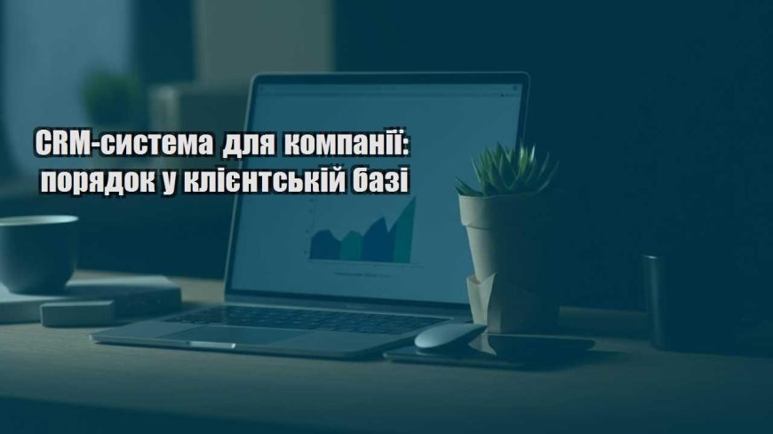crm systema dlya kompaniyi poryadok u kliyentskij bazi