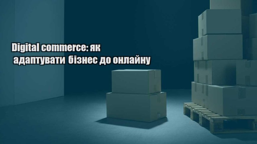 digital commerce yak adaptuvaty biznes do onlajnu
