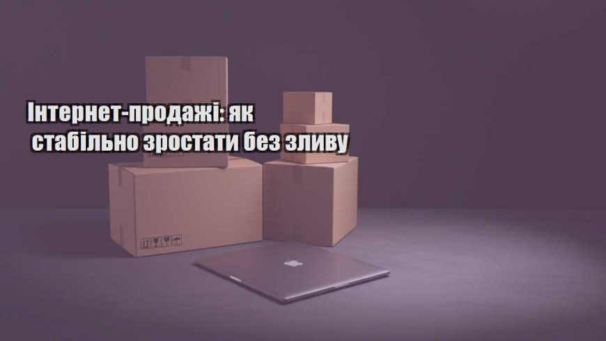 internet prodazhi yak stabilno zrostaty bez zlyvu
