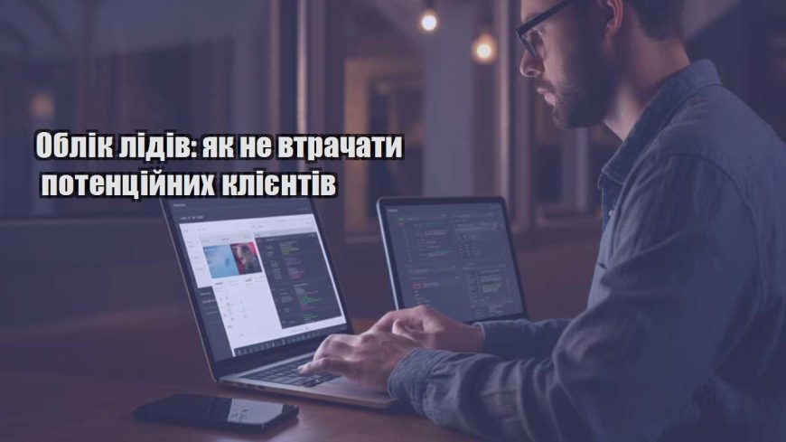 oblik lidiv yak ne vtrachaty potenczijnyh kliyentiv