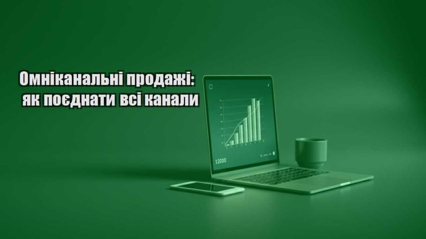 omnikanalni prodazhi yak poyednaty vsi kanaly