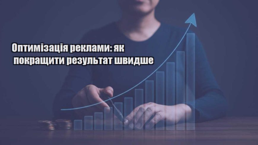 optymizacziya reklamy yak pokrashhyty rezultat shvydshe