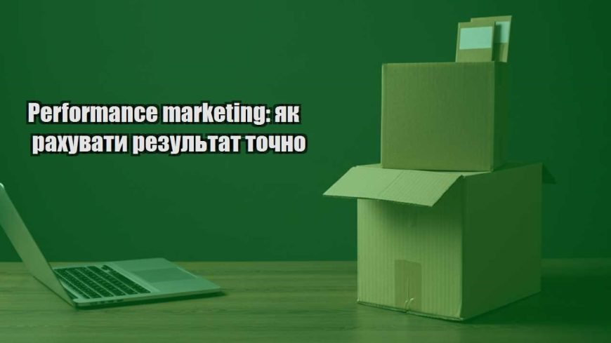 performance marketing yak rahuvaty rezultat tochno
