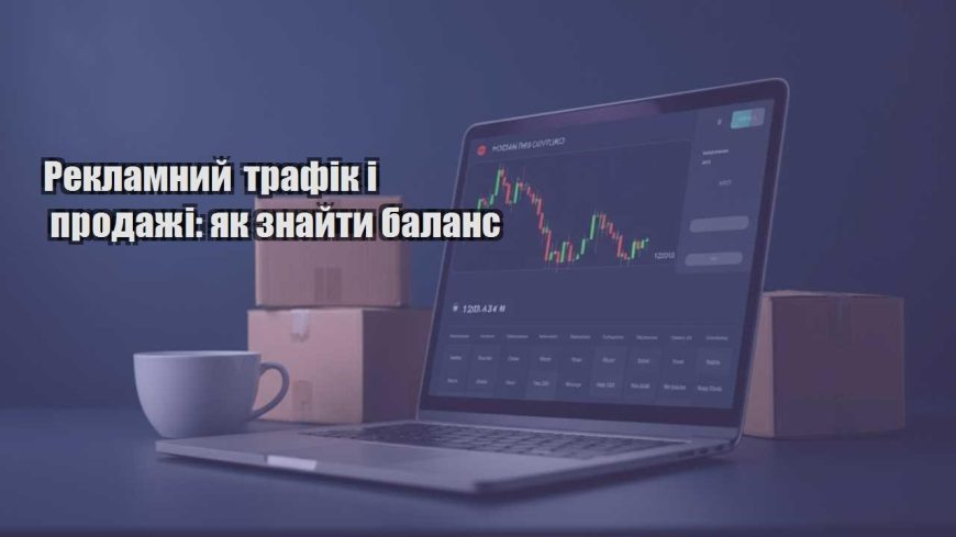 reklamnyj trafik i prodazhi yak znajty balans