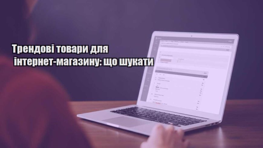 trendovi tovary dlya internet magazynu shho shukaty