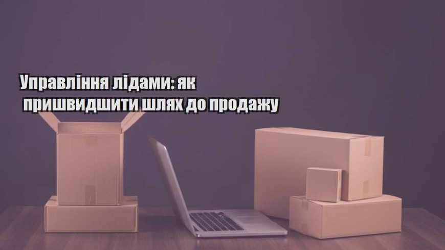 upravlinnya lidamy yak pryshvydshyty shlyah do prodazhu
