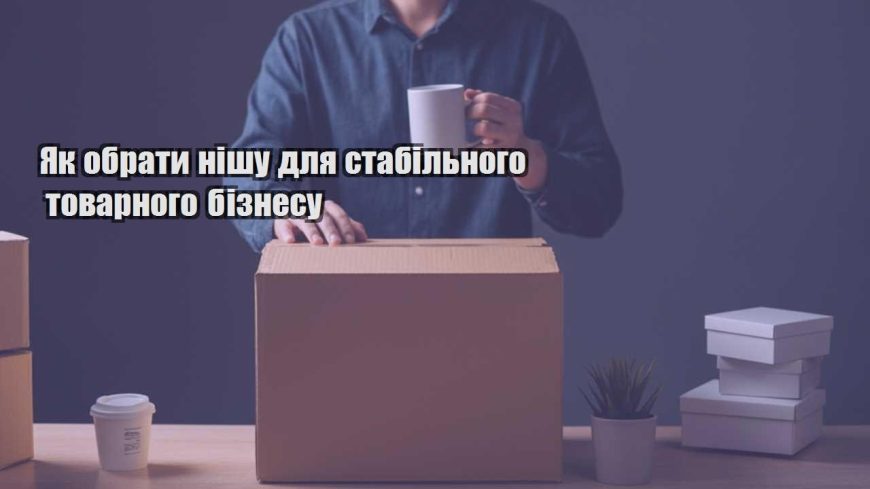 yak obraty nishu dlya stabilnogo tovarnogo biznesu