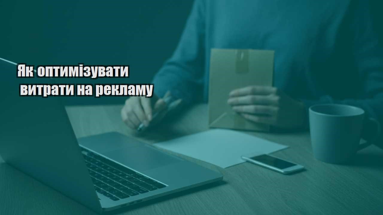 yak optymizuvaty vytraty na reklamu