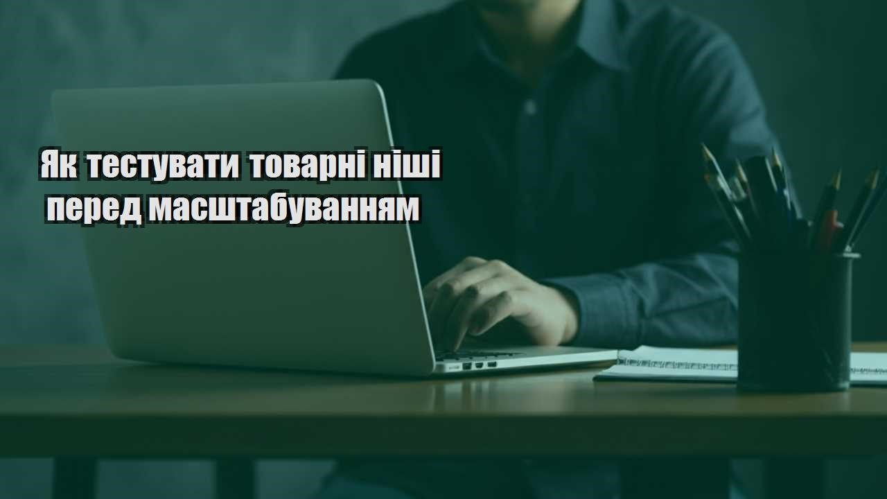 yak testuvaty tovarni nishi pered masshtabuvannyam