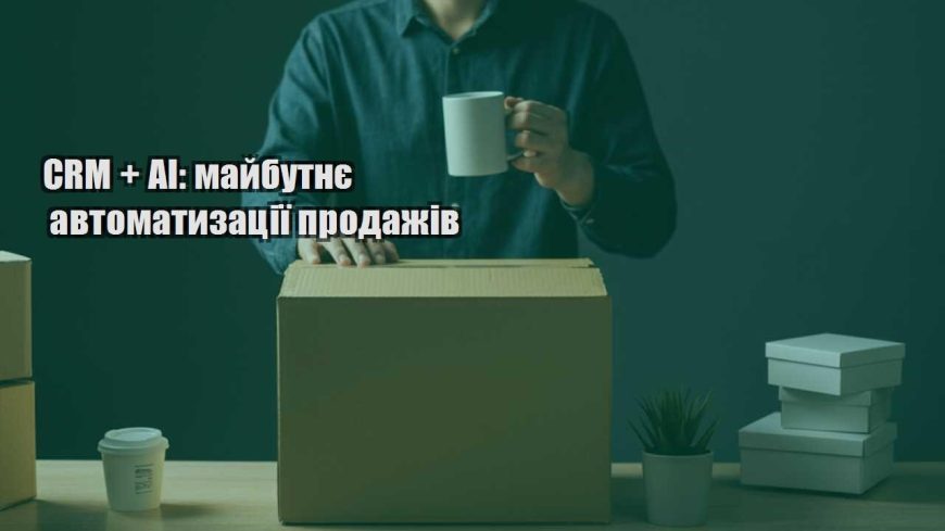 crm ai majbutnye avtomatyzacziyi prodazhiv