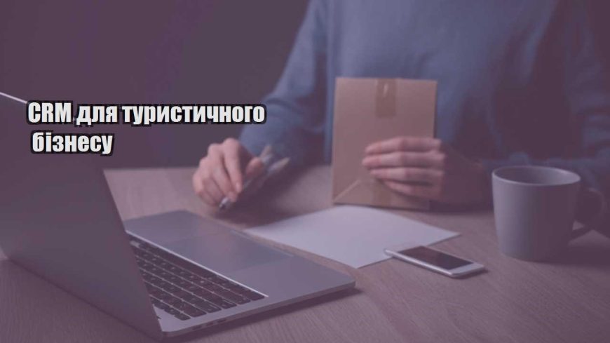 crm dlya turystychnogo biznesu