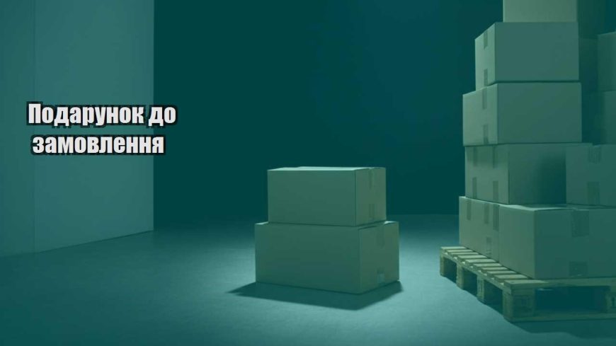 podarunok do zamovlennya