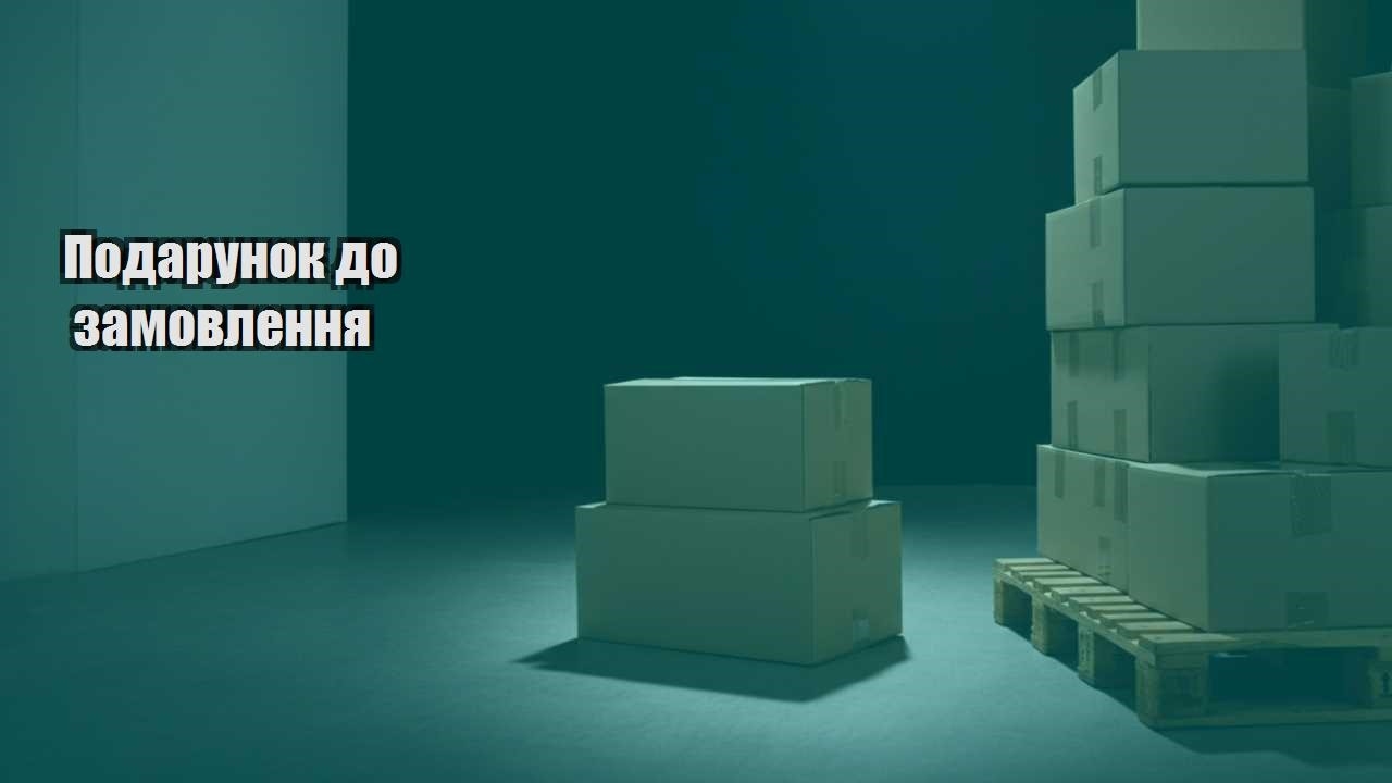 podarunok do zamovlennya