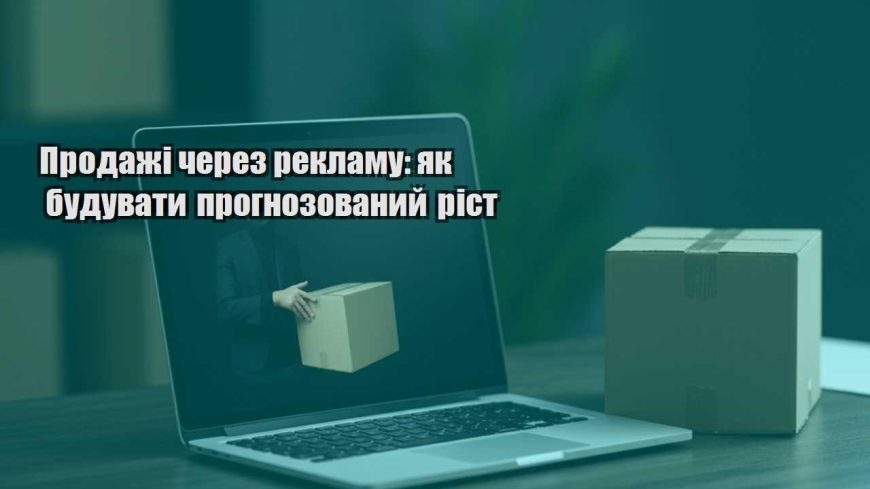 prodazhi cherez reklamu yak buduvaty prognozovanyj rist