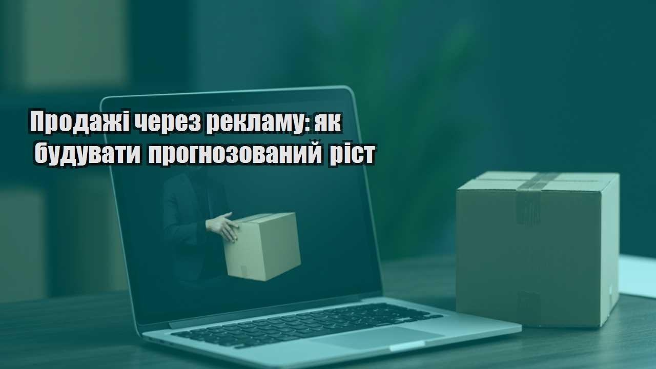 prodazhi cherez reklamu yak buduvaty prognozovanyj rist