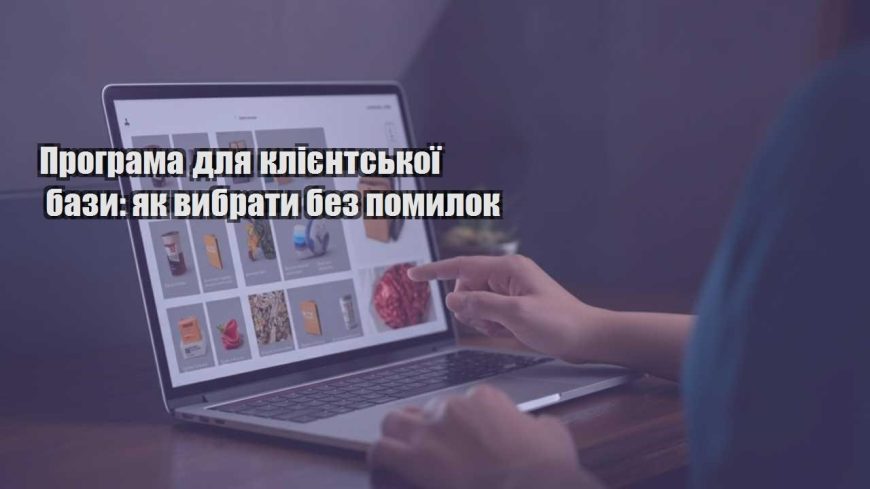 programa dlya kliyentskoyi bazy yak vybraty bez pomylok