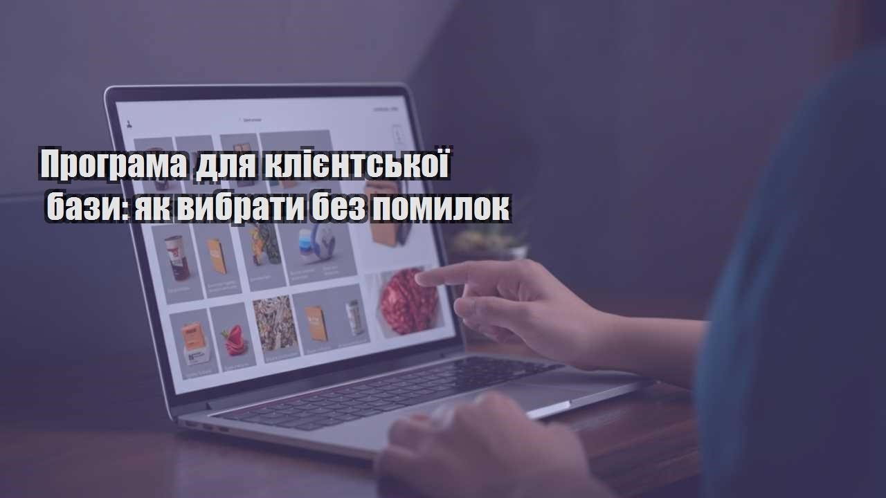 programa dlya kliyentskoyi bazy yak vybraty bez pomylok