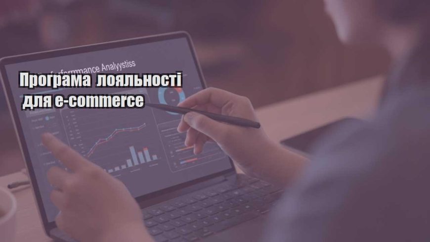 programa loyalnosti dlya e commerce