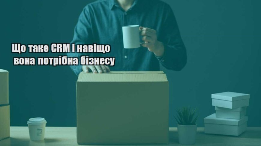 shho take crm i navishho vona potribna biznesu