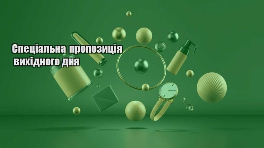 speczialna propozycziya vyhidnogo dnya