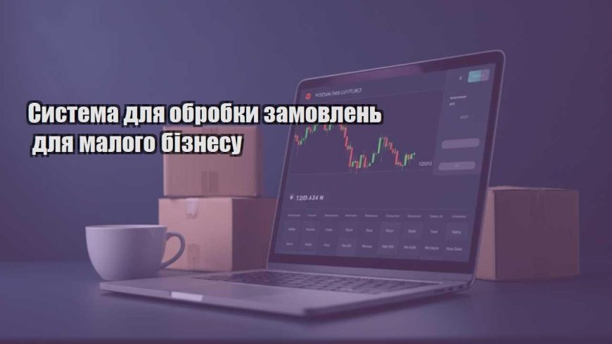 systema dlya obrobky zamovlen dlya malogo biznesu