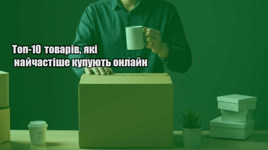 top 10 tovariv yaki najchastishe kupuyut onlajn
