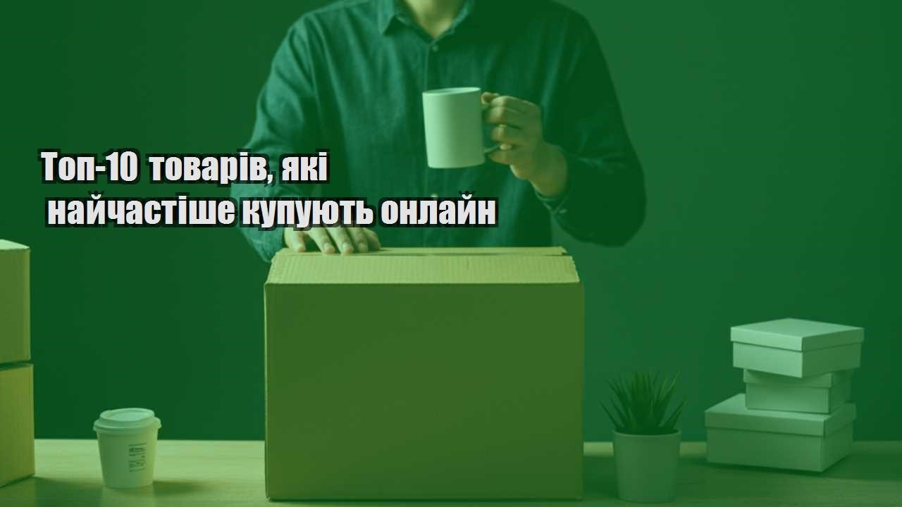 top 10 tovariv yaki najchastishe kupuyut onlajn