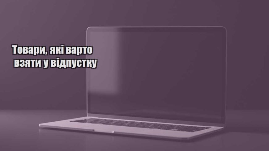 tovary yaki varto vzyaty u vidpustku