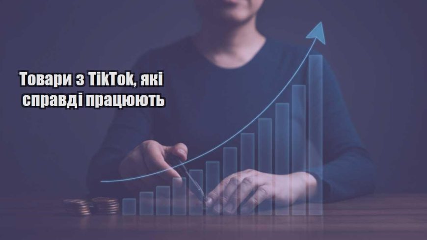 tovary z tiktok yaki spravdi praczyuyut