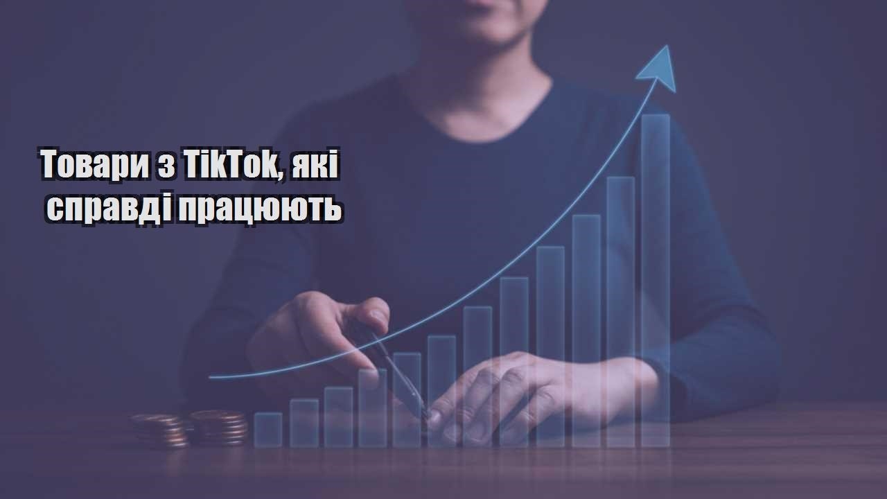 tovary z tiktok yaki spravdi praczyuyut