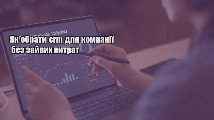yak obraty crm dlya kompaniyi bez zajvyh vytrat
