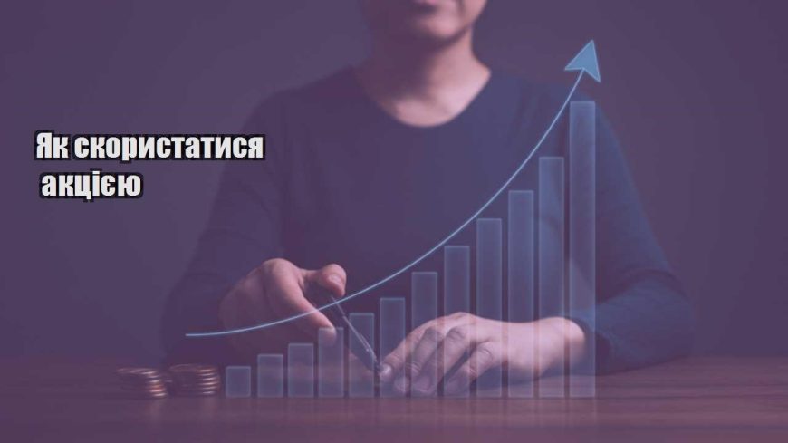 yak skorystatysya akcziyeyu